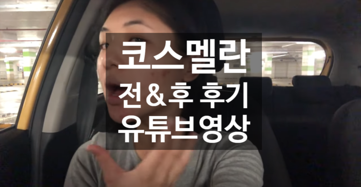  (외국인) 코스멜란 후기 유튜브영상 모음 (영어 주의 !!)