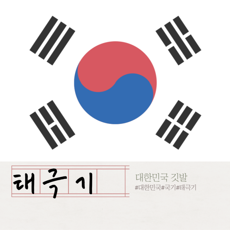 대한민국 국기 태극기(太極旗)에 대하여