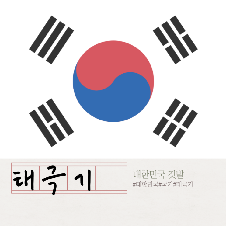 대한민국 국기 태극기(太極旗)에 대하여