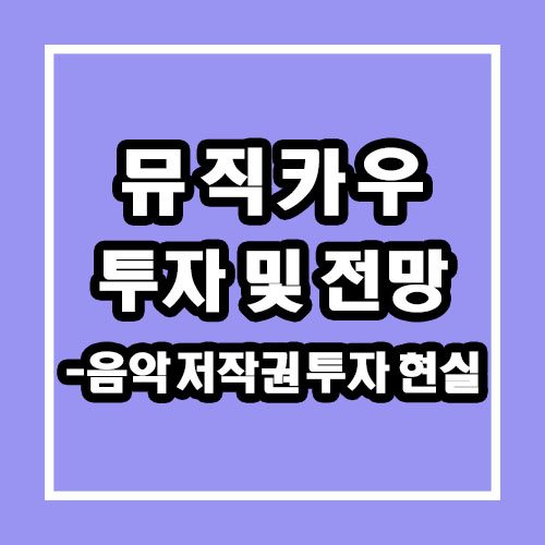  뮤직카우 과연 좋은 투자인가? 음악 저작권 투자 현실