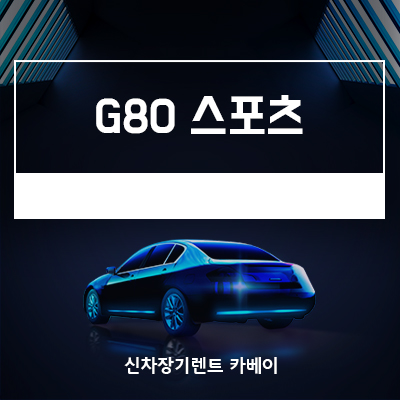  제네시스 G80 스포츠 가격, 장기렌트, 모든 정보