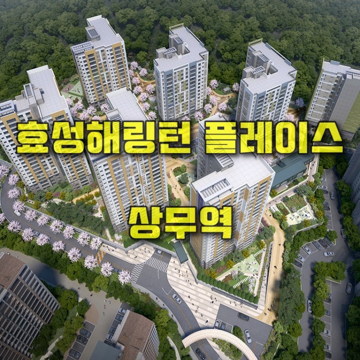  효성해링턴 플레이스 상무역 청약정보