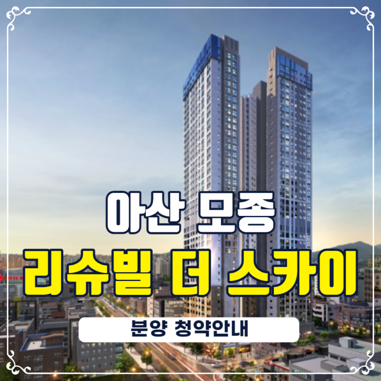  충남 아산 모종 리슈빌 더 스카이 분양일정 안내