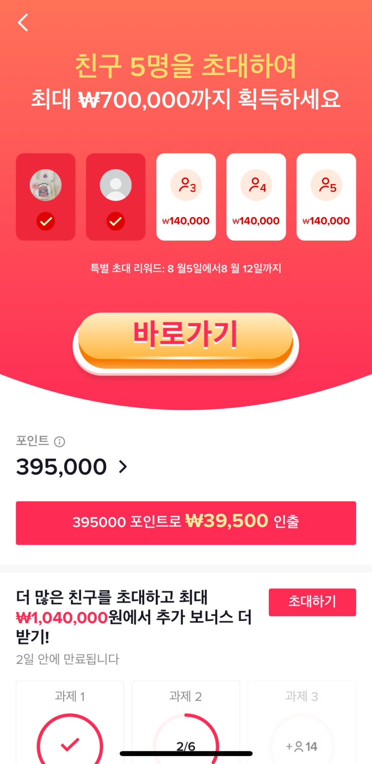 틱톡 친구초대 하고 10분만에 8만원 버는 방법! 틱톡 친구초대 하고 10분만에 8만원 버는 방법!
