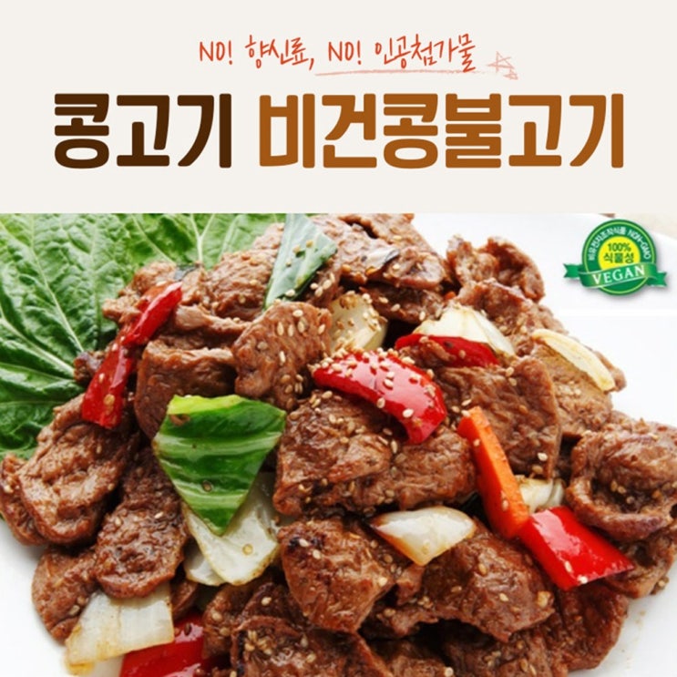 최근 인기있는 윤스테이 콩고기 채식 비건음식 식물성 콩단백 국산 콩불고기 500g 1kg 2kg 사찰음식, 콩불고기 250gx2개 좋아요