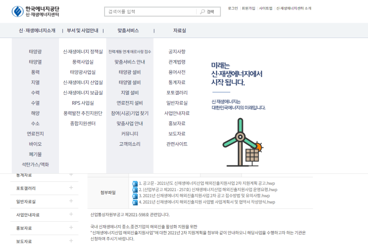 2021년 2차 신재생에너지산업 해외진출지원사업 지원계획 공고 2021년 2차 신재생에너지산업 해외진출지원사업 지원계획 공고