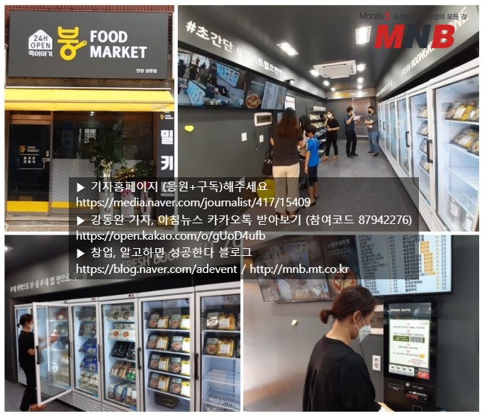  죽이야기, 24시간 100% 무인 식품 편의점 ‘붕 푸드마켓’·복합매장 ‘죽이야기&밀키트’ 동시오픈 [머니S MNB 강동완기자]