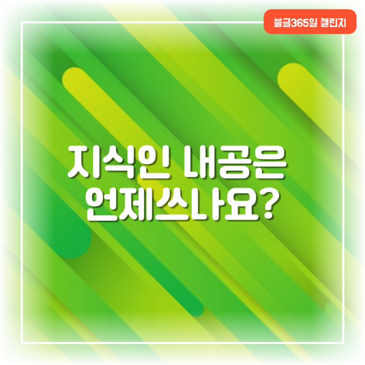  네이버 지식인 내공 뜻 얻는 법 사용 방법