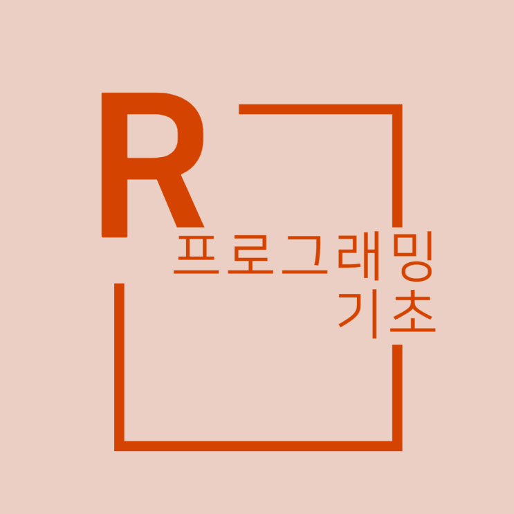  R프로그래밍 입문 :: 기초문법 재정리(1)