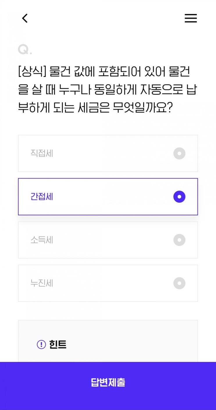  [상식] 물건 값에 포함되어 있어 물건을 살 때 누구나 동일하게 자동으로 납부하게 되는 세금은 무엇일까요?