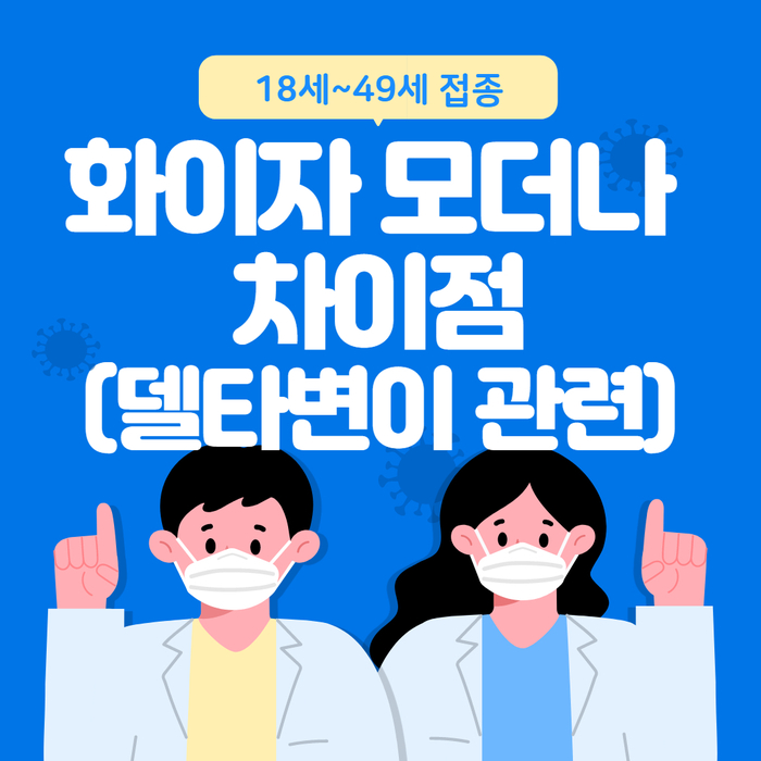  화이자 모더나 차이 비교 부작용 정리(+델타변이 관련)