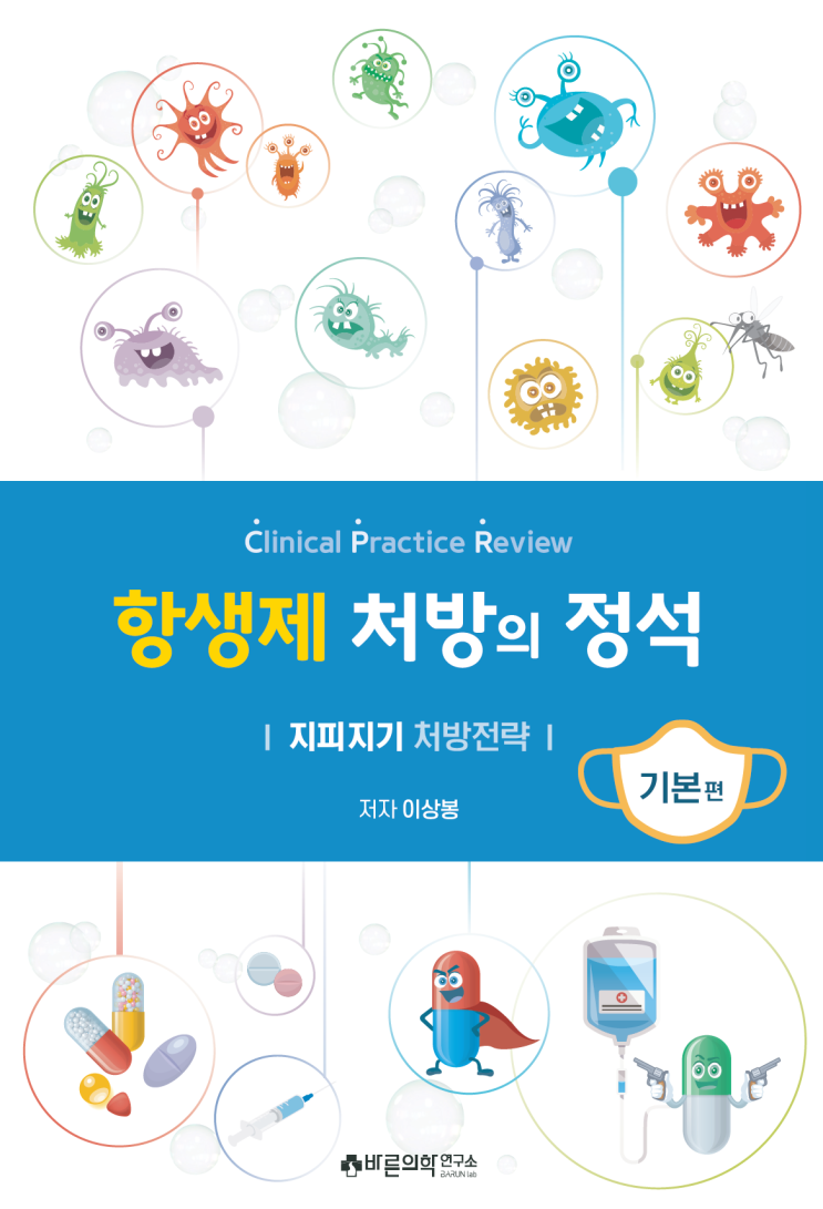  [항생제 처방의 정석] 예방접종의 원칙/백신 접종/백신 보관/백신 주문/백신 보관/백신 담당자/냉동보관백신/희석액/온도 모니터링/백신 바이알/주사기 선택