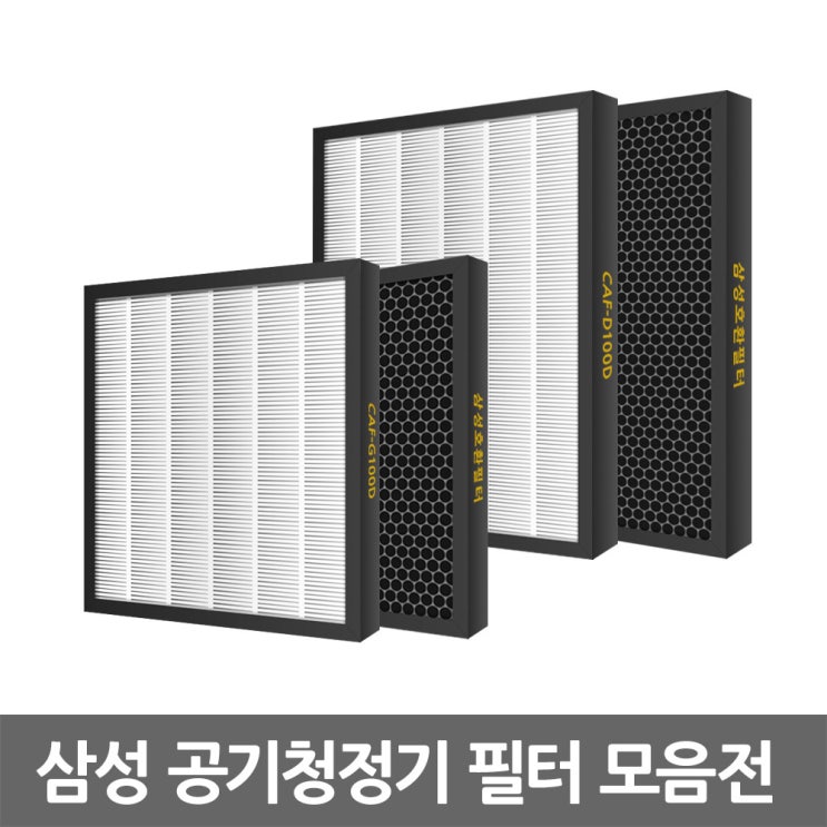 최근 인기있는 삼성 공기청정기 호환 필터, 선택04 CFX-D100D 좋아요