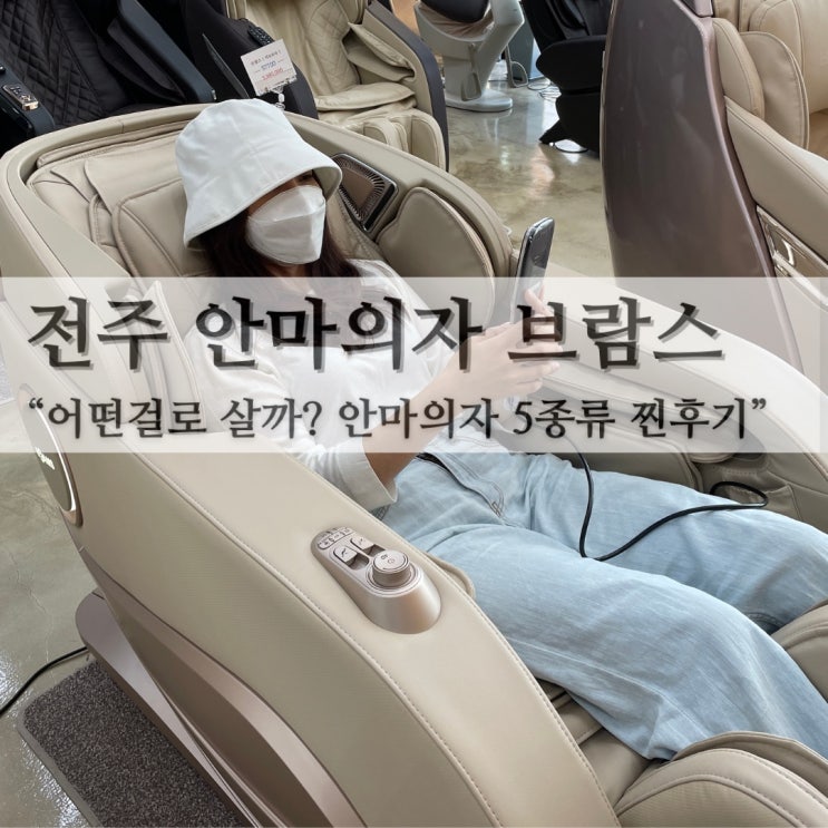  전주안마의자 브람스 ~ 어떤걸루 살까? 안마의자 5종류 찐 후기