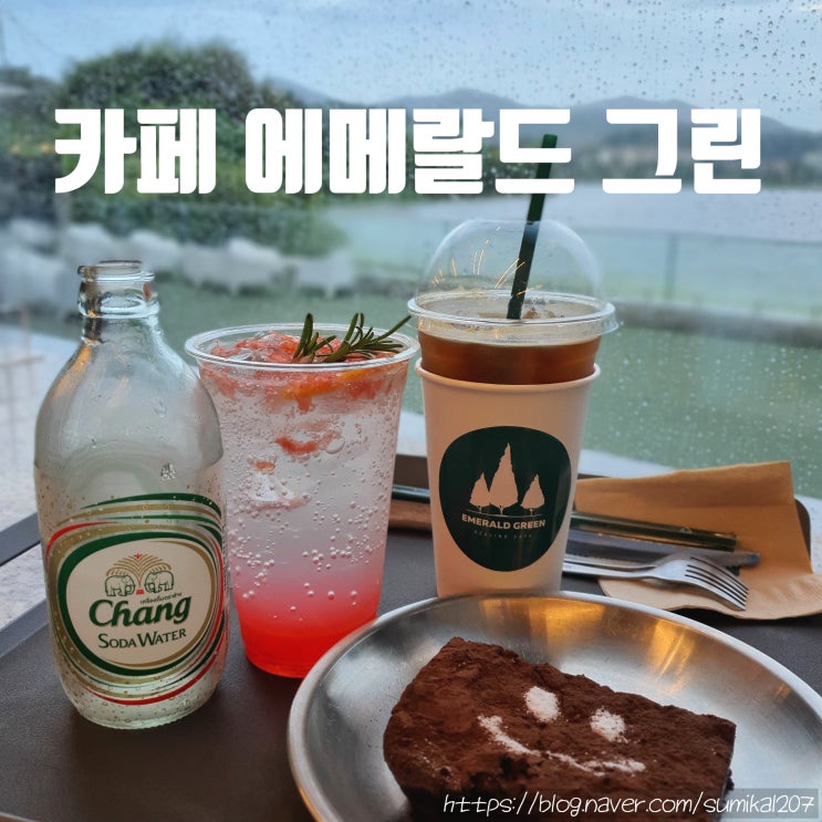안성 카페, 칠곡 저수지 뷰 에메랄드그린 안성 카페, 칠곡 저수지 뷰 에메랄드그린