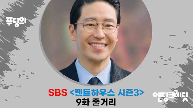 이지아 박은석 반격 시작... 엄기준 김소연 와해 펜트하우스 시즌3 9화 줄거리 감상