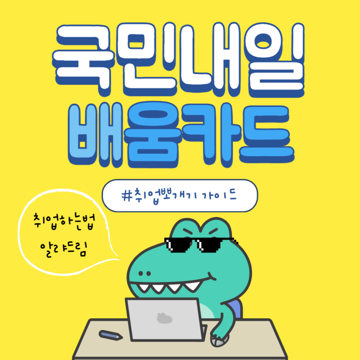  취업난 내일배움카드로 극복하는 방법
