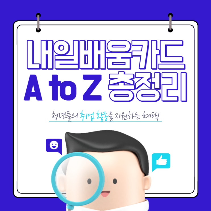 내일배움카드(국민내일배움카드) A to Z 낱낱이 파헤치기