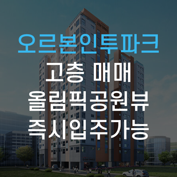  오르본 인투파크 오피스텔 투룸 2룸 올림픽공원뷰 매매 매물 소개해드려요