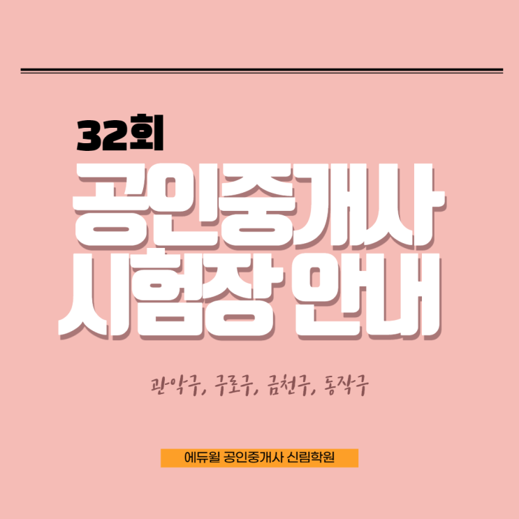  서울 공인중개사 시험장 미리보기(feat.32회 시험장) [ 금천구 공인중개사학원/ 32회 원서접수 시험장 ]