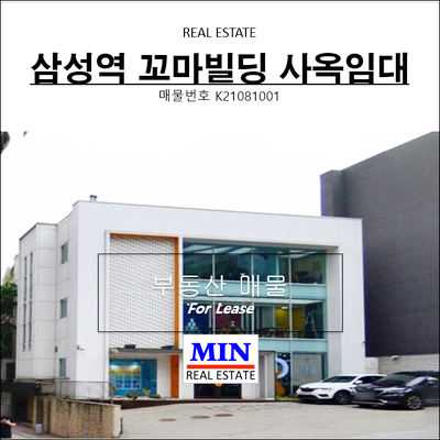  강남 삼성역 대로변 꼬마빌딩 통임대 쇼룸사옥임대 주차8대