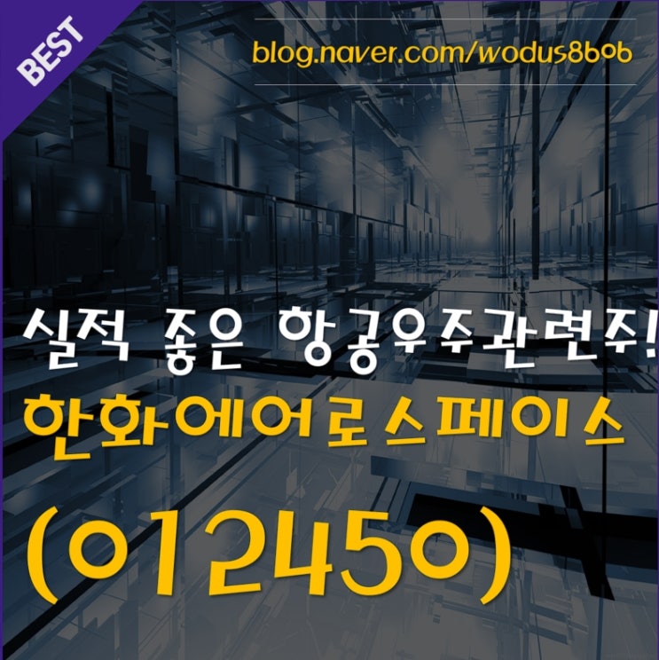  실적 좋은 항공 우주 관련 주 어떠세요? 한화에어로스페이스(012450) 호재 및 주가 분석 정리