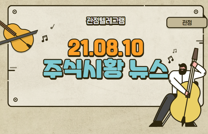 8월 10일 주식시황 (삼성디지털화폐,갤럭시워치디지털화폐,SSG닷컴상장,파운드리관련주,오스틴공장관련주,삼성반도체관련주,이재용가석방,이재용투자,스푸트니크,스푸트니크관련주,치매관련주) 8월 10일 주식시황 (삼성디지털화폐,갤럭시워치디지털화폐,SSG닷컴상장,파운드리관련주,오스틴공장관련주,삼성반도체관련주,이재용가석방,이재용투자,스푸트니크,스푸트니크관련주,치매관련주)
