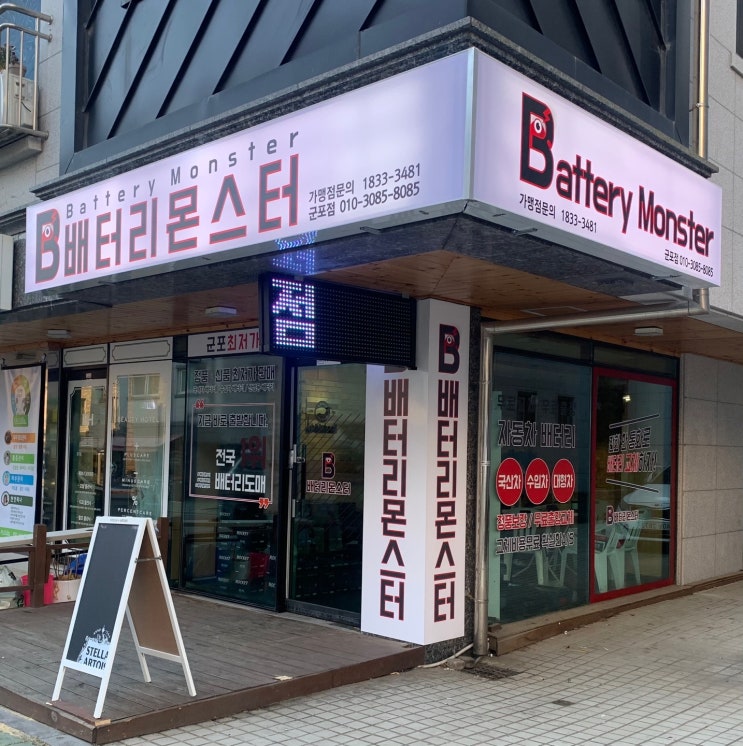  배터리몬스터 군포점 오픈!! 자동차배터리 교체 전문점!!