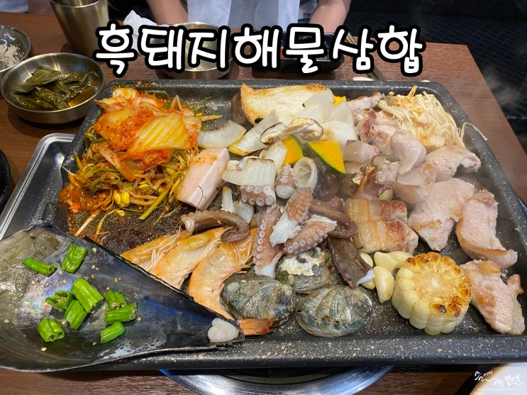  [서귀포맛집] 서귀포올레시장맛집 흑돼지해물삼합