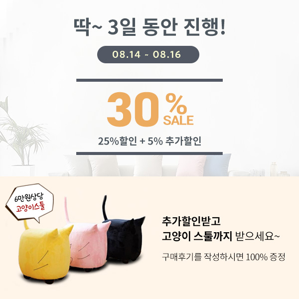  광복절 연휴 입주고객 신혼가구 전품목 25% + 5%추가할인 이벤트