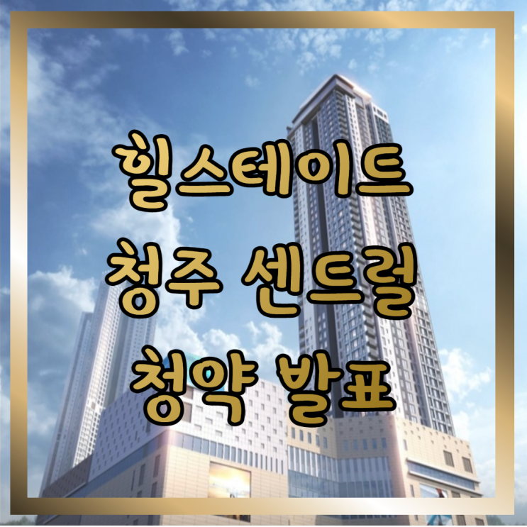  힐스테이트 청주 센트럴 청약 발표