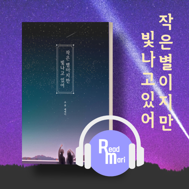  작은 별이지만 빛나고 있어 / 힐링 에세이 / 윌라 오디오북 첫달 무료 체험 후기