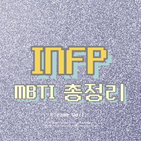 INFP 특징, 팩폭, 직업, 연애, 궁합, 빙고 총정리