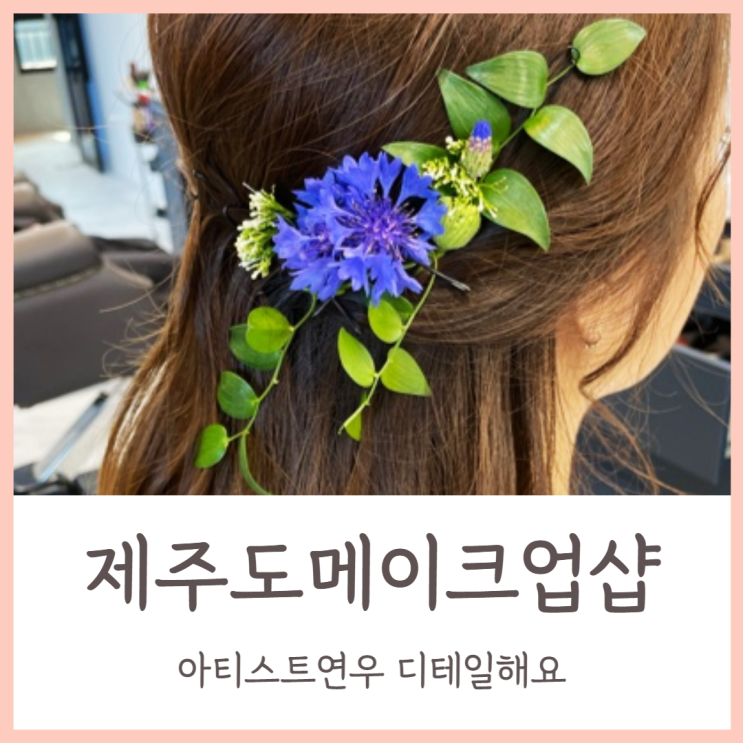  제주도메이크업샵추천 아티스트연우 디테일해요