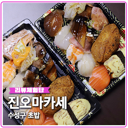 수성구 초밥 가성비 대박인 진오마카세 신상 맛집 수성구 초밥 가성비 대박인 진오마카세 신상 맛집