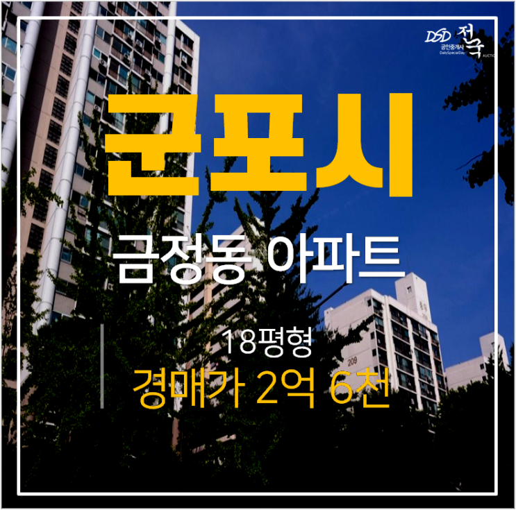 군포아파트경매, 금정동 충무주공2단지 산본역 2.6억 [경매결과]