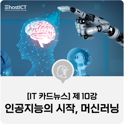  [IT 카드뉴스] 머신러닝 정의와 학습 알고리즘
