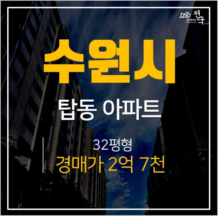 탑동아파트경매 , 우방파크타운 32평 2억대 [경매결과]