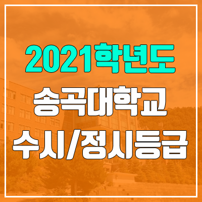 송곡대학교 수시등급 / 정시등급 (2021, 예비번호)