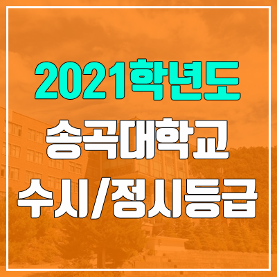 송곡대학교 수시등급 / 정시등급 (2021, 예비번호) 송곡대학교 수시등급 / 정시등급 (2021, 예비번호)