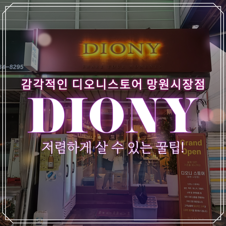  감각적인 와인샵 디오니스토어 망원시장점에서 저렴하게 구매하는 방법