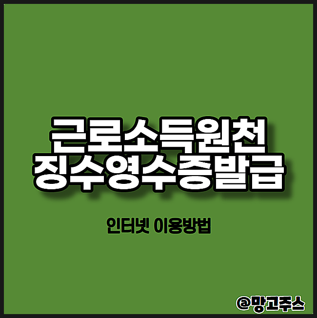  근로소득원천징수영수증 발급 - 인터넷이용방법