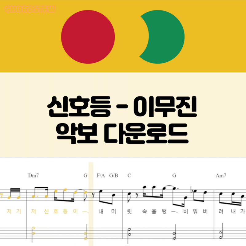 신호등 - 이무진 ㅣ피아노 악보 다운