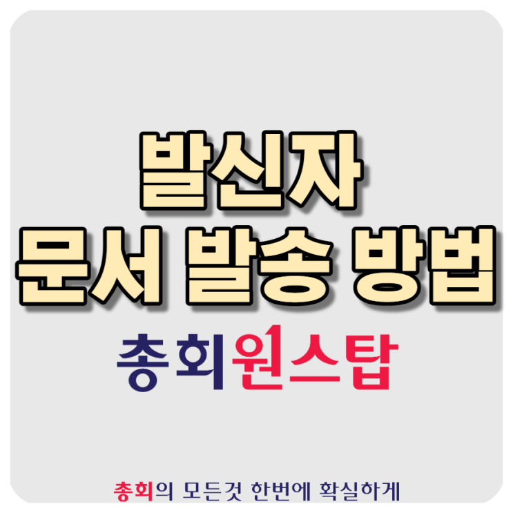  전자계약 문서 전송 방법