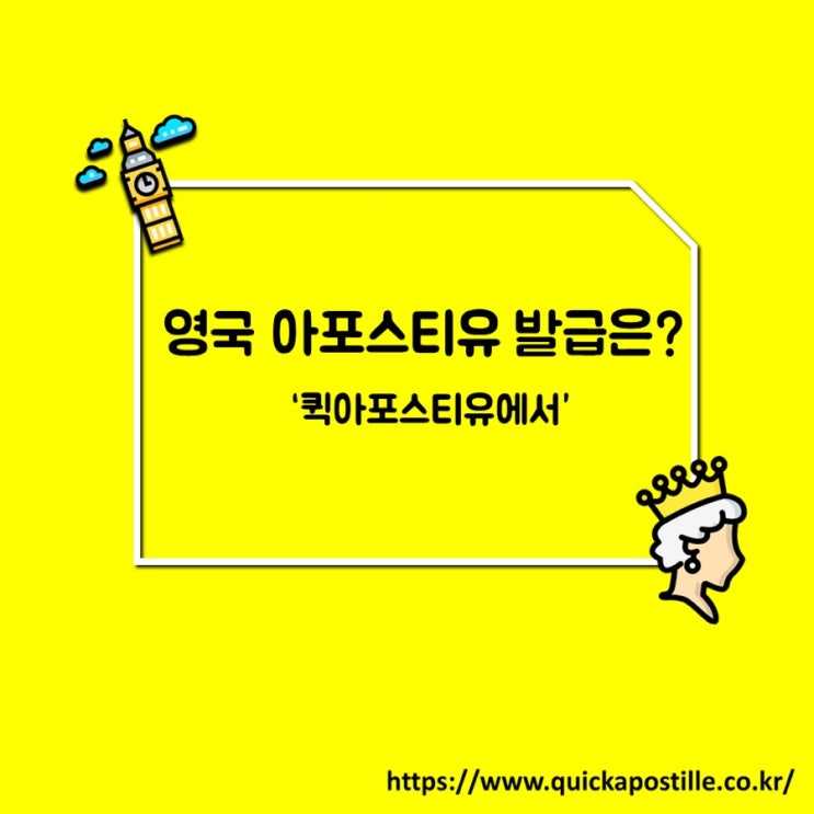  영국아포스티유 ㅣ영국서류준비