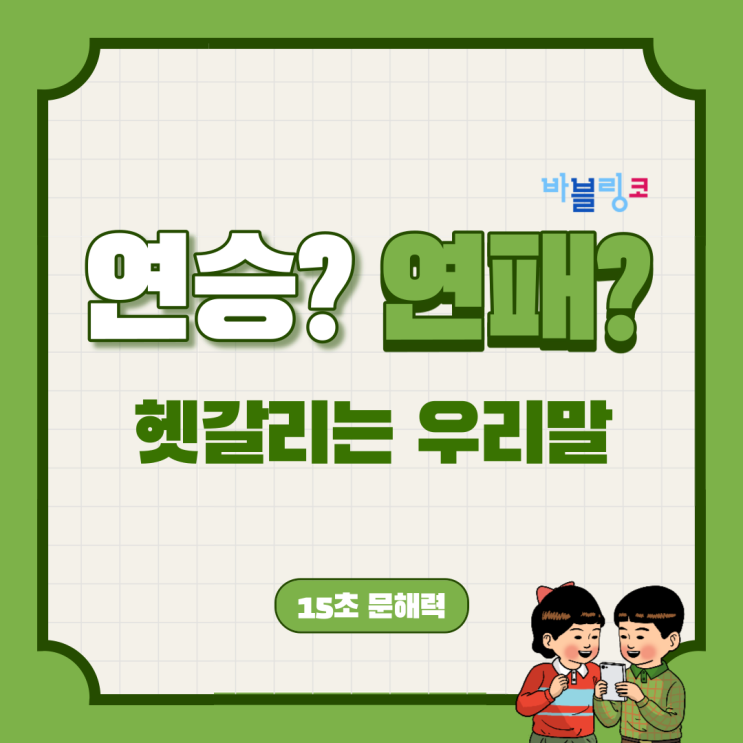  연승? 연패? 한국인들도 많이 틀리는 단어