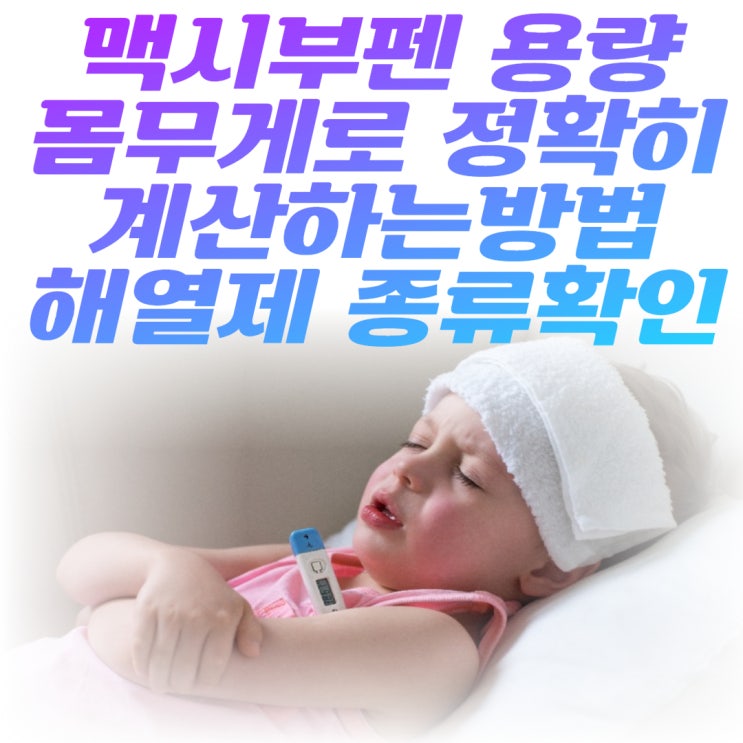  맥시부펜 복용량 계산하기 타이레놀과 맥시부펜 무슨차이일까?