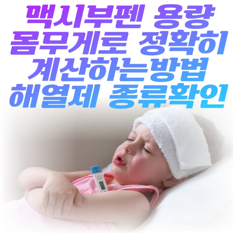 맥시부펜 복용량 계산하기 타이레놀과 맥시부펜 무슨차이일까?