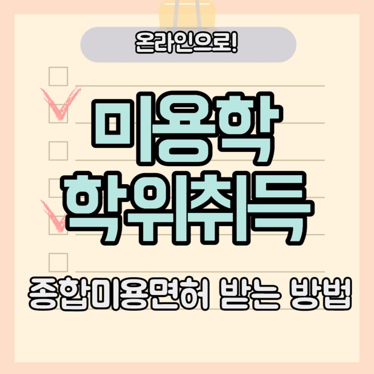  미용학 학위취득으로 종합미용면허 받는 방법~!