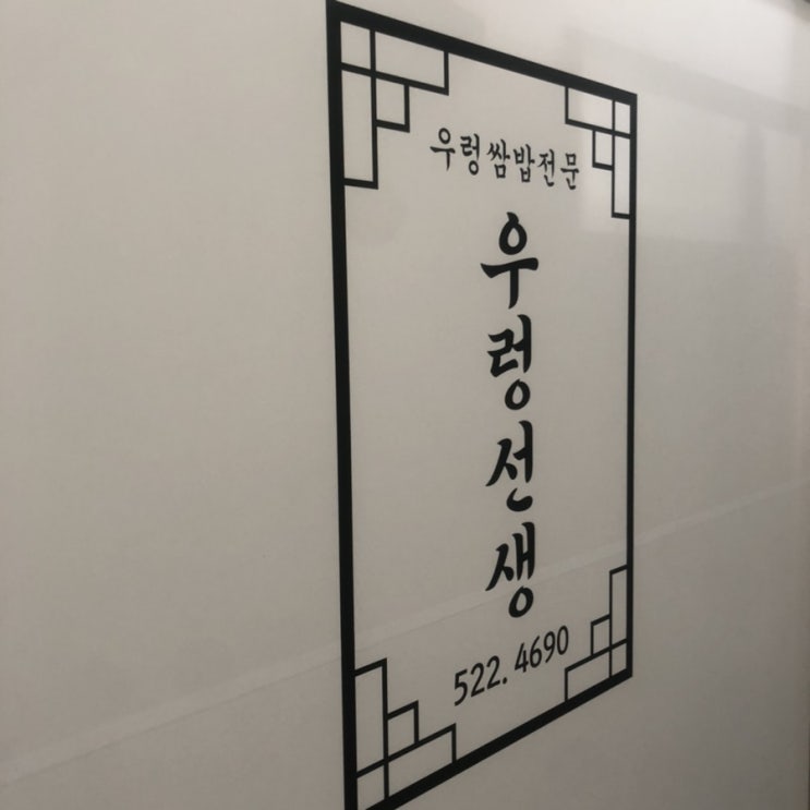  두정동 우렁 선생 @ 우렁 쌈밥 전문점